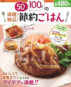 50円・100円の満腹! 絶品! 節約ごはん (TJMOOK)