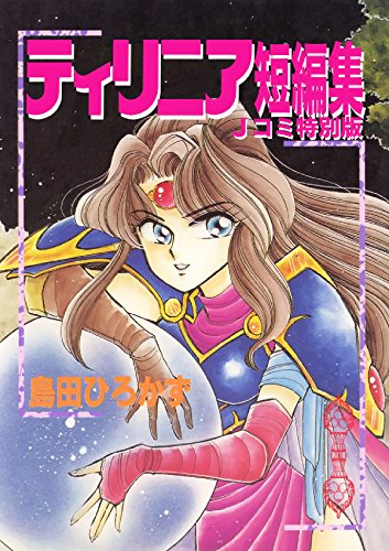 ティリニア・シリーズ　『ティリニア短編集・Jコミ特別版』 (Japanese Edition)