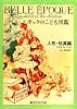 ベル・エポックのこども図鑑 人形・玩具編 (瞳HISTORICA別冊 vol. 1)