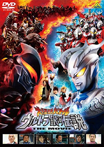 大怪獣バトル ウルトラ銀河伝説 THE MOVIE 通常版 南翔太 黒部 進 森次晃嗣 小西博之 上良早紀 マイケル・バータ 岡部淳也 樫原辰郎 小林雄次