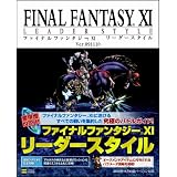 ファイナルファンタジーXI リーダースタイル Ver.091110 (BOOKS for PlayStation2)