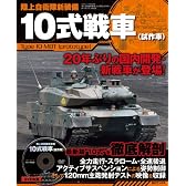 陸上自衛隊新装備10式戦車(試作車） (三才ムックvol.344)