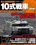 陸上自衛隊新装備10式戦車(試作車） (三才ムックvol.344)