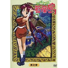 ながされて藍蘭島 其之参(通常版) [DVD]