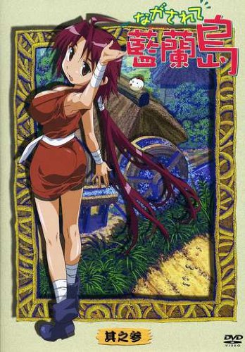 ながされて藍蘭島 其之参 (通常版) 池田眞美子 細田直人