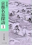 京都名墓探訪〈1〉洛東編‐1