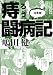 痔ろう闘病記 活字版