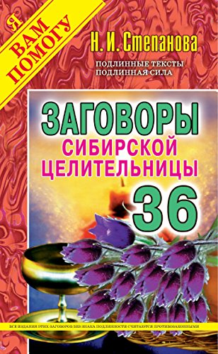Заговоры сибирской целительницы. Вып. 36 (Russian Edition)
