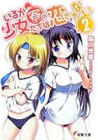 いるか寮の少女たちは恋できない 2