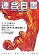 連合白書〈2013〉春季生活闘争の方針と課題