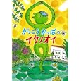 がっこうかっぱのイケノオイ<br>山本 悦子作 市居 みか絵 <br>童心社<br>1260円<br>ISBN:9784494019526