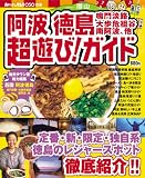 阿波 徳島 鳴門淡路・大歩危祖谷・南阿波、その他 超遊び!ガイド (ブッキングムックシリーズ)