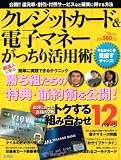 クレジットカード&電子マネーがっちり活用術 今だからこそ見直すチャンス! (TJ MOOK)