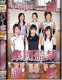バレー部集団監禁調教