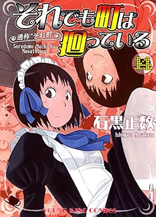 それでも町は廻っている　14巻 (ヤングキングコミックス)