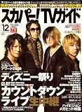 スカパーTV (ティービー) ! ガイド 2008年 12月号 [雑誌]