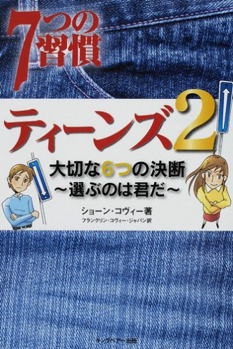 7つの習慣ティーンズ〈2〉大切な6つの決断―選ぶのは君だ