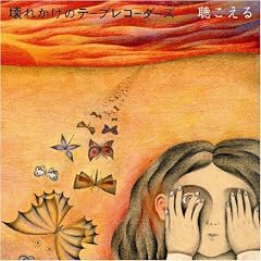 壊れかけのテープレコーダーズ『聴こえる』