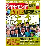 週刊 ダイヤモンド 2011年 12/24号 [雑誌]