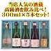 【飲み比べできる5本セット☆】人気地酒蔵が醸す日本酒飲み比べセット　300ｍｌ×5本　飲みくらべ　のみ比べ