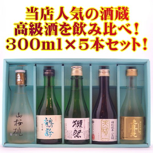 【飲み比べできる5本セット☆】人気地酒蔵が醸す日本酒飲み比べセット　300ｍｌ×5本　飲みくらべ　のみ比べ