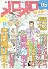 メロメロ VOL.05