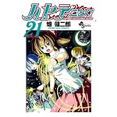 ハヤテのごとく! 21 (少年サンデーコミックス)
