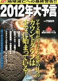 ムー別冊 2012年大予言 2012年 06月号 [雑誌]