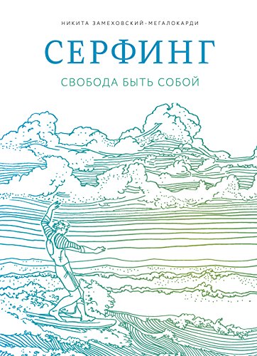 Серфинг: Свобода быть собой (Russian Edition)