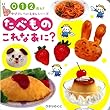 たべものこれなあに?―0・1・2歳向き (ゆびさしフォトえほん)