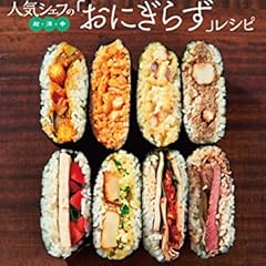 人気シェフの和・洋・中「おにぎらず」レシピ (三才ムックvol.761)