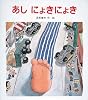 あしにょきにょき (えほん・ドリームランド 4)