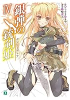 銀弾の銃剣姫（ガンソーディア） 4