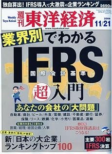 週刊 東洋経済 2009年 11/21号 [雑誌]