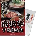 【景品にオススメ】 米沢牛すき焼き肉 <A4パネル付目録セット>