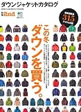「別冊2nd 3 ダウンジャケットカタログ (エイムック 2057 別冊2nd Vol. 3)」の画像