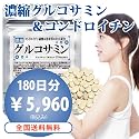 濃縮 グルコサミン&コンドロイチン サプリメント(360粒×2袋)約6ヶ月分