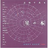 立体で見る〈星の本〉 (かがくのほん)