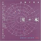 立体で見る〈星の本〉