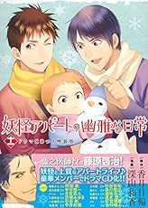 CD付き 妖怪アパートの幽雅な日常(11)特装版 (講談社キャラクターズA)