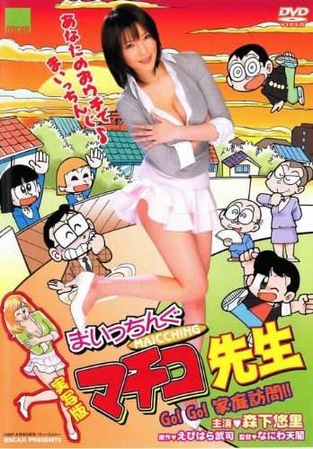 実写版　まいっちんぐマチコ先生　Go！Go！家庭訪問！！ [レンタル落ち]