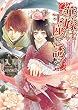 華嫁は玉座に誘う (一迅社文庫)