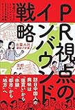 書評 PR視点のインバウンド戦略—訪日中国人の興味は「爆買い」から「体験」、「都市」から「地方」へ by sawady51