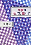 今夜は心だけ抱いて (集英社文庫)