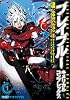 BLAZBLUE CHIMELICAL COMPLEX（1） (ファミ通クリアコミックス)