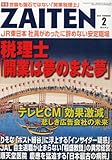 ZAITEN (財界展望) 2012年 02月号 [雑誌]
