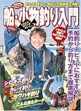 船・小物釣り入門 完全保存版―釣れる!楽しい!船釣りの醍醐味を満喫! 船釣りデビューにおすすめ!予約から釣り方 (COSMIC MOOK 入門シリーズ)/
