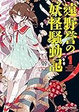 遠野誉の妖怪騒動記1 (講談社ラノベ文庫)