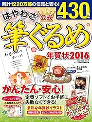 はやわざ筆ぐるめ年賀状 2016をAmazonで見る