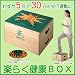 ≪楽らく健康ＢＯＸ≫（発明主婦 小川信子のアイデア品/踏み台昇降・スローステップ運動）/発明大学